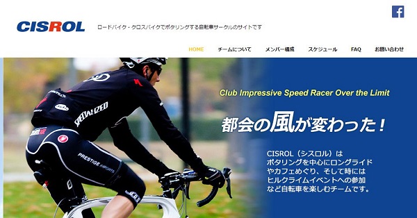 東京 サイクリング 社会人サークル CISROL